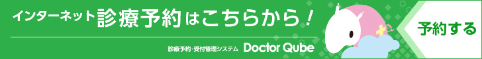 インターネット診療予約はこちらから