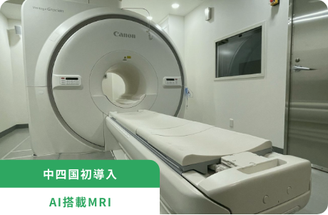 中四国初導入　AI搭載MRI